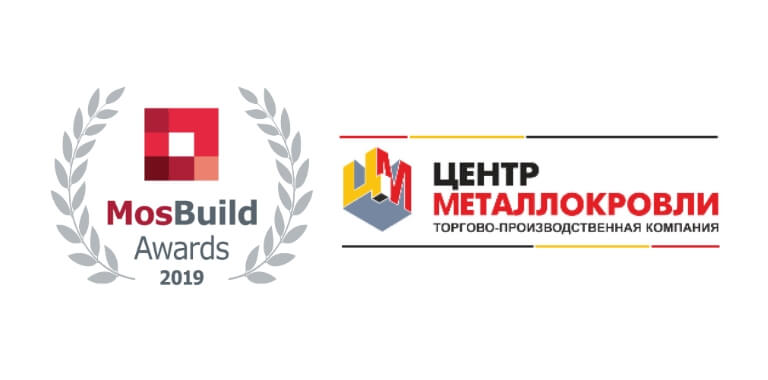 Центр Металлокровли на MosBuild Awards 2019