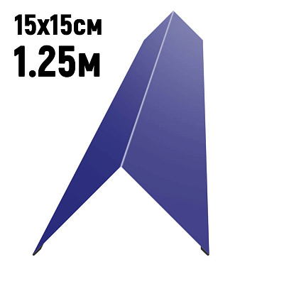 Конек кровли простой 150х150мм RAL5002 Синий ультрамарин длина 1.25 метра фото Центр Металлокровли