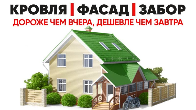 Кровли, фасады, заборы в Ставрополе - завтра будет дороже