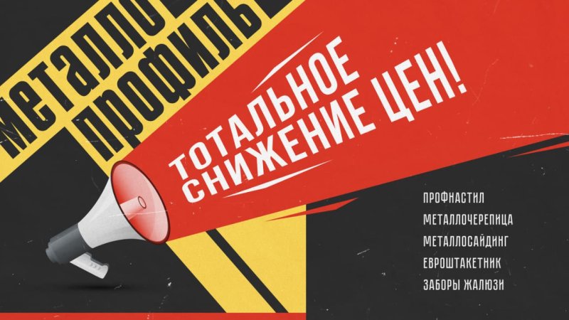 Тотальное снижение цен на металлопрофиль в Ставрополе