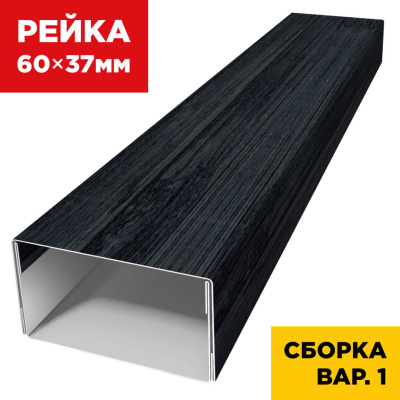 В сборе вариант 1 декоративная рейка 60мм на 37мм Черное Дерево 3D Принтек универсальная